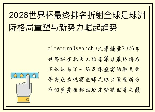 2026世界杯最终排名折射全球足球洲际格局重塑与新势力崛起趋势 2026世界杯最终排名折射全球足球洲际格局重塑与新势力崛起趋势