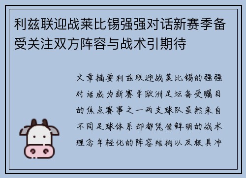 利兹联迎战莱比锡强强对话新赛季备受关注双方阵容与战术引期待