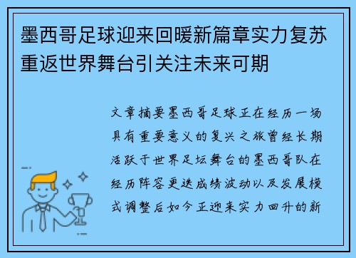墨西哥足球迎来回暖新篇章实力复苏重返世界舞台引关注未来可期