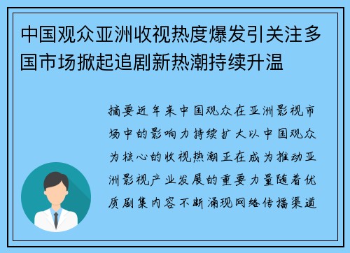 中国观众亚洲收视热度爆发引关注多国市场掀起追剧新热潮持续升温