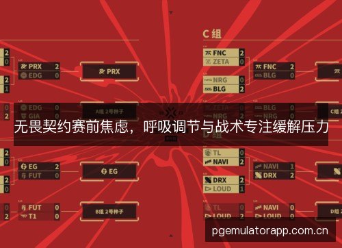 无畏契约赛前焦虑，呼吸调节与战术专注缓解压力