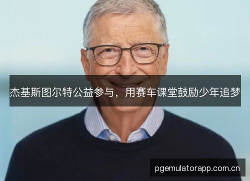 杰基斯图尔特公益参与,用赛车课堂鼓励少年追梦 杰基斯图尔特公益参与,用赛车课堂鼓励少年追梦